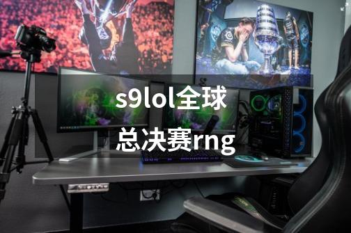 s9lol全球总决赛rng-第1张-游戏相关-话依网