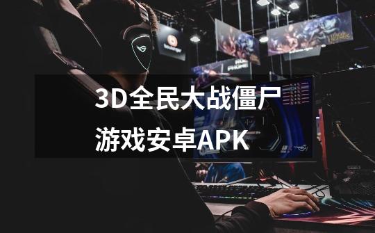 3D全民大战僵尸游戏安卓APK-第1张-游戏相关-话依网