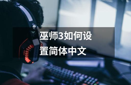 巫师3如何设置简体中文-第1张-游戏相关-话依网