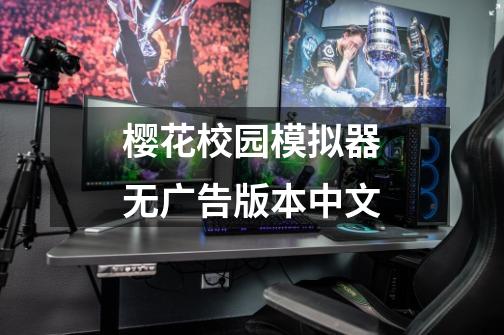 樱花校园模拟器无广告版本中文-第1张-游戏相关-话依网