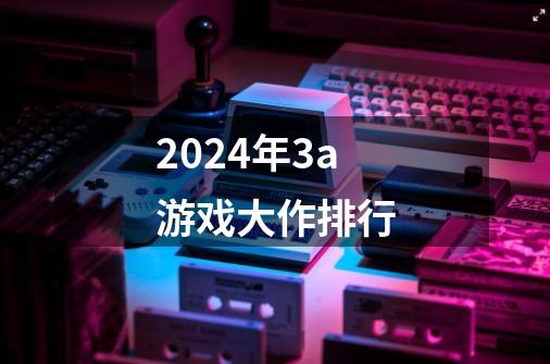 2024年3a游戏大作排行-第1张-游戏相关-话依网