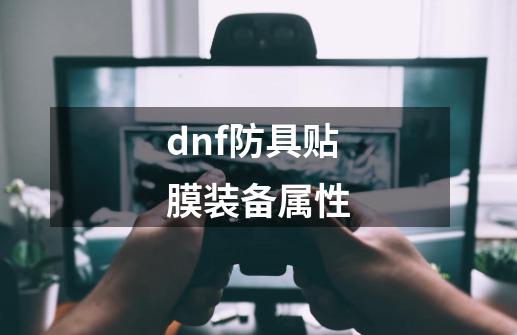 dnf防具贴膜装备属性-第1张-游戏相关-话依网
