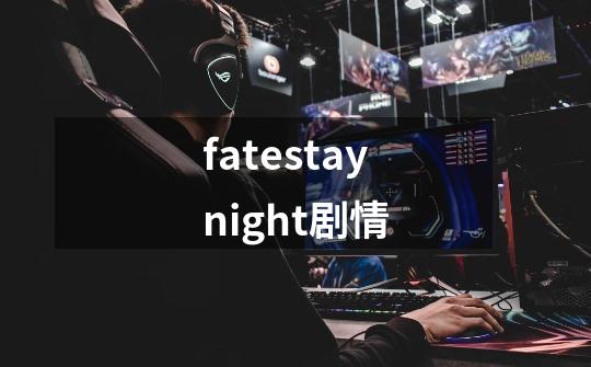 fatestaynight剧情-第1张-游戏相关-话依网