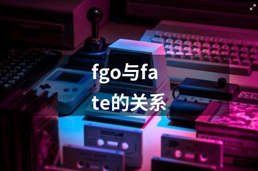 fgo与fate的关系-第1张-游戏相关-话依网