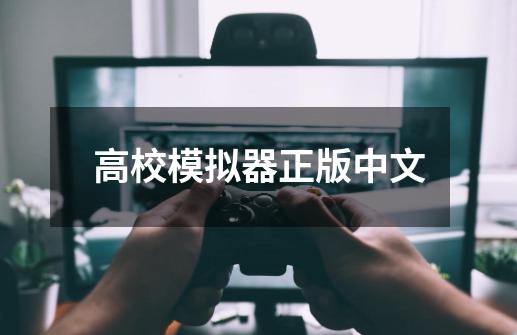 高校模拟器正版中文-第1张-游戏相关-话依网