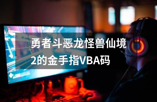 勇者斗恶龙怪兽仙境2的金手指VBA码-第1张-游戏相关-话依网