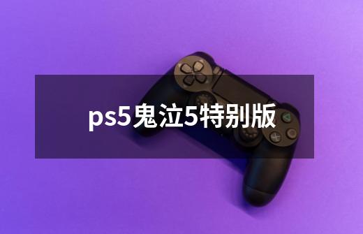 ps5鬼泣5特别版-第1张-游戏相关-话依网