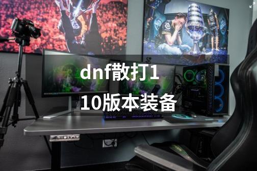 dnf散打110版本装备-第1张-游戏相关-话依网