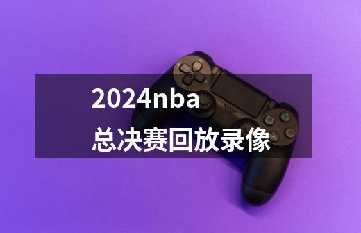 2024nba总决赛回放录像-第1张-游戏相关-话依网