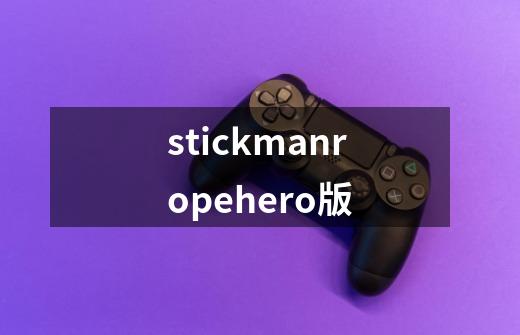 stickmanropehero版-第1张-游戏相关-话依网
