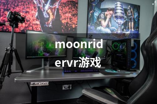 moonridervr游戏-第1张-游戏相关-话依网