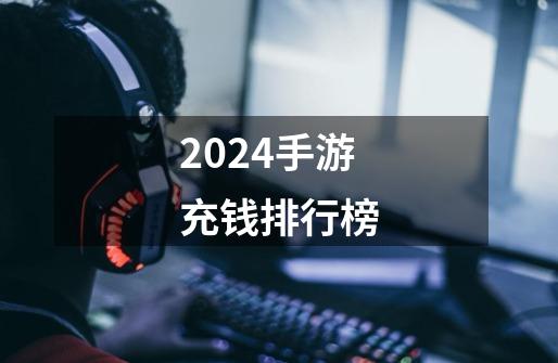 2024手游充钱排行榜-第1张-游戏相关-话依网