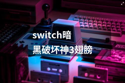 switch暗黑破坏神3翅膀-第1张-游戏相关-话依网
