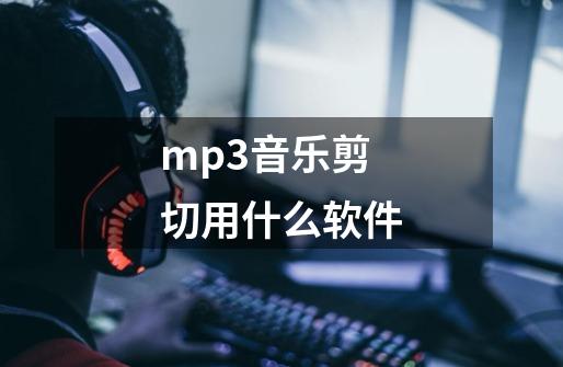 mp3音乐剪切用什么软件-第1张-游戏相关-话依网