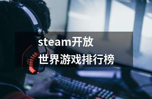 steam开放世界游戏排行榜-第1张-游戏相关-话依网