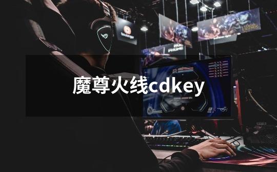 魔尊火线cdkey-第1张-游戏相关-话依网