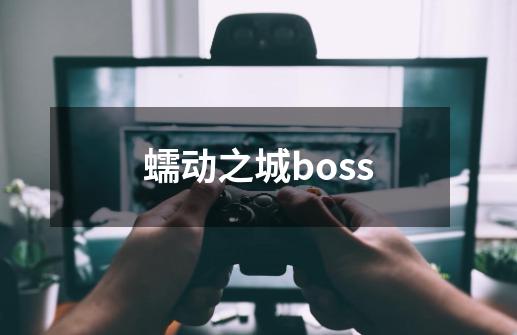 蠕动之城boss-第1张-游戏相关-话依网