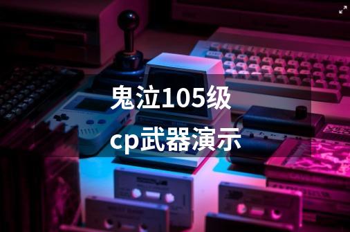鬼泣105级cp武器演示-第1张-游戏相关-话依网