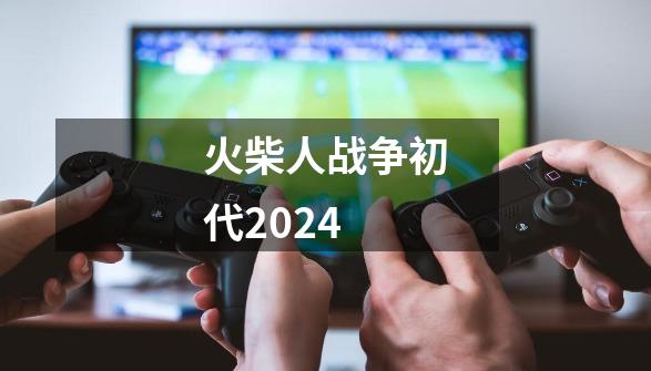 火柴人战争初代2024-第1张-游戏相关-话依网