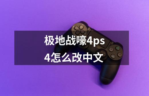 极地战嚎4ps4怎么改中文-第1张-游戏相关-话依网