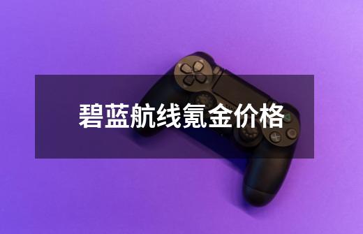 碧蓝航线氪金价格-第1张-游戏相关-话依网