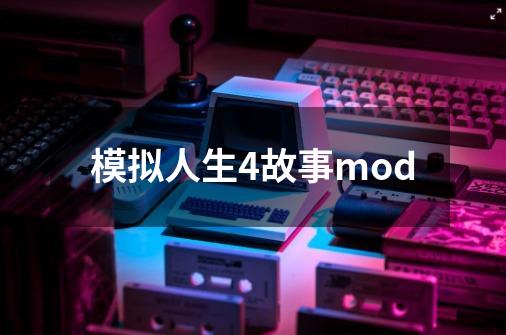 模拟人生4故事mod-第1张-游戏相关-话依网