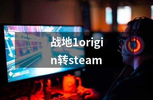 战地1origin转steam-第1张-游戏相关-话依网