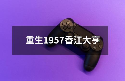 重生1957香江大亨-第1张-游戏相关-话依网