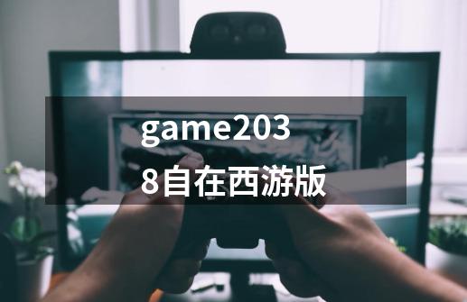 game2038自在西游版-第1张-游戏相关-话依网