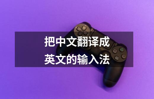 把中文翻译成英文的输入法-第1张-游戏相关-话依网