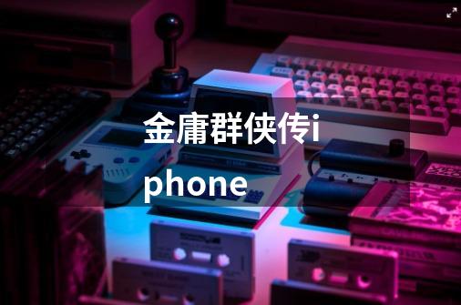 金庸群侠传iphone-第1张-游戏相关-话依网
