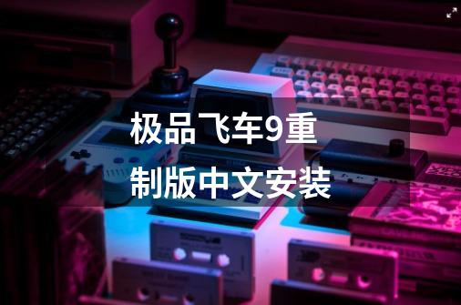 极品飞车9重制版中文安装-第1张-游戏相关-话依网