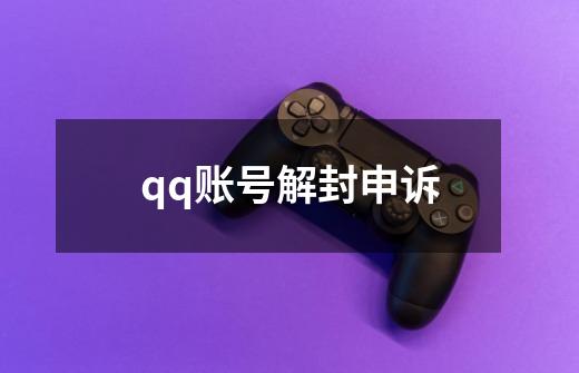 qq账号解封申诉-第1张-游戏相关-话依网