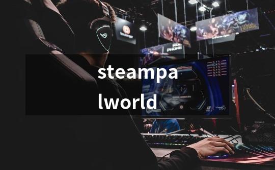 steampalworld-第1张-游戏相关-话依网