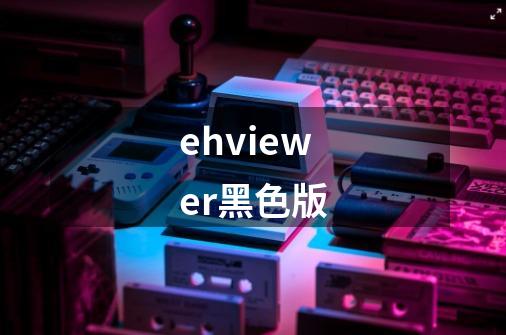 ehviewer黑色版-第1张-游戏相关-话依网