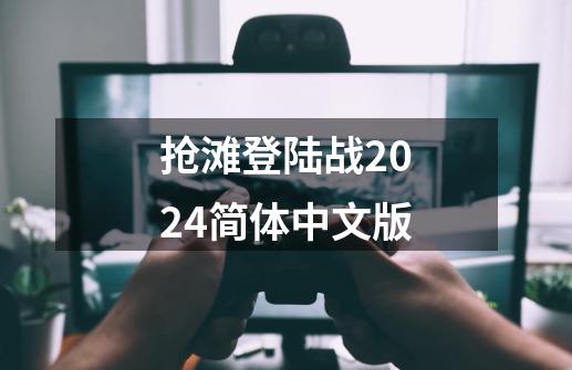 抢滩登陆战2024简体中文版-第1张-游戏相关-话依网