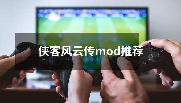 侠客风云传mod推荐-第1张-游戏相关-话依网
