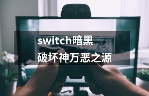 switch暗黑破坏神万恶之源-第1张-游戏相关-话依网