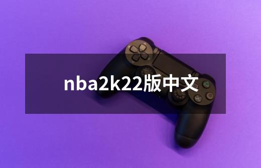 nba2k22版中文-第1张-游戏相关-话依网