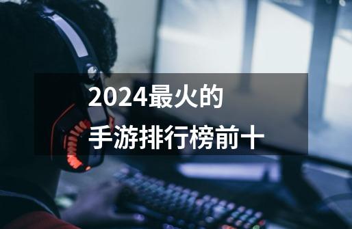 2024最火的手游排行榜前十-第1张-游戏相关-话依网