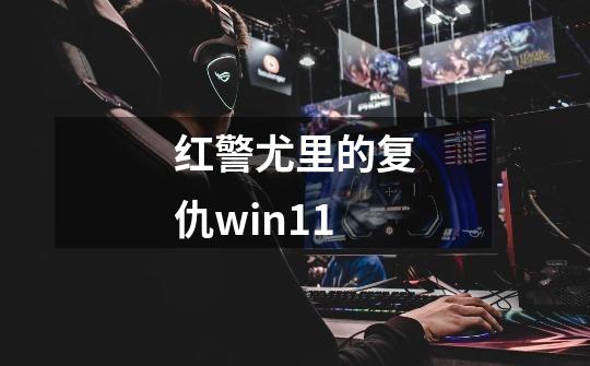 红警尤里的复仇win11-第1张-游戏相关-话依网