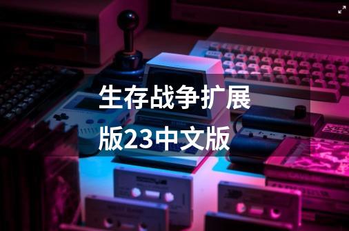 生存战争扩展版23中文版-第1张-游戏相关-话依网
