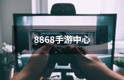 8868手游中心-第1张-游戏相关-话依网