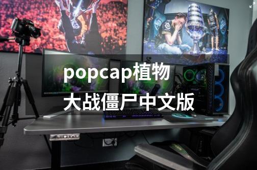 popcap植物大战僵尸中文版-第1张-游戏相关-话依网