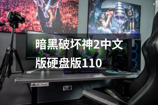 暗黑破坏神2中文版硬盘版110-第1张-游戏相关-话依网
