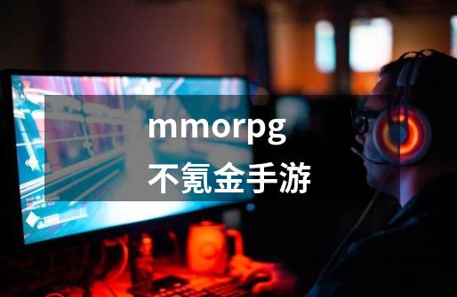 mmorpg不氪金手游-第1张-游戏相关-话依网