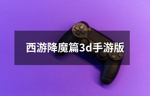 西游降魔篇3d手游版-第1张-游戏相关-话依网