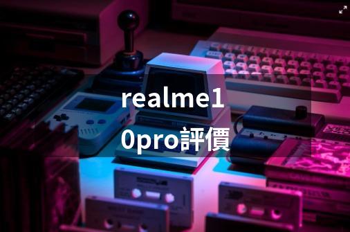 realme10pro評價-第1张-游戏相关-话依网