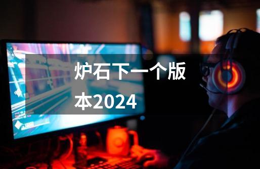 炉石下一个版本2024-第1张-游戏相关-话依网