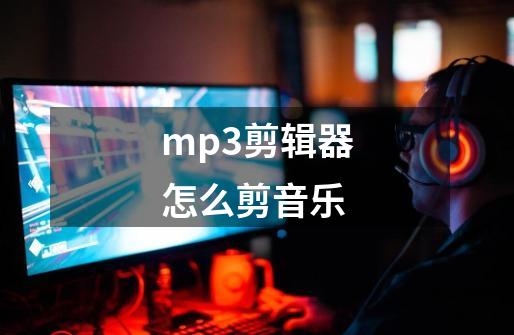mp3剪辑器怎么剪音乐-第1张-游戏相关-话依网
